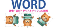 Wordで画像・図形・テキストボックスなどを回転させる、反転させるのはとても簡単！