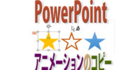 PowerPointでアニメーションをコピー＆貼り付けするには？