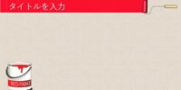 ペンキ缶とローラーを配置した「ペイント」テンプレート