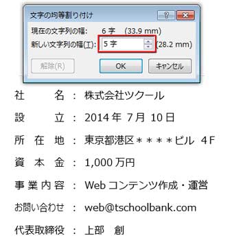 ダイアログで「新しい文字列の幅」を「５字」に設定