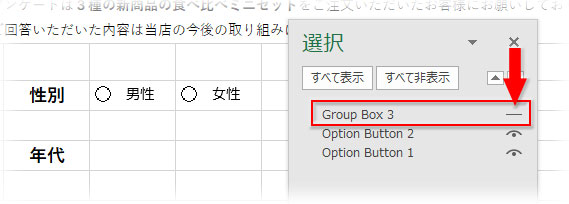 「オブジェクトの選択と表示」で目のアイコンをクリックしてグループボックスを非表示