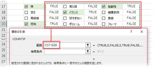 COUNTIF関数の引数ダイアログの範囲に「TRUE」「FALSE」の並ぶセル範囲を指定