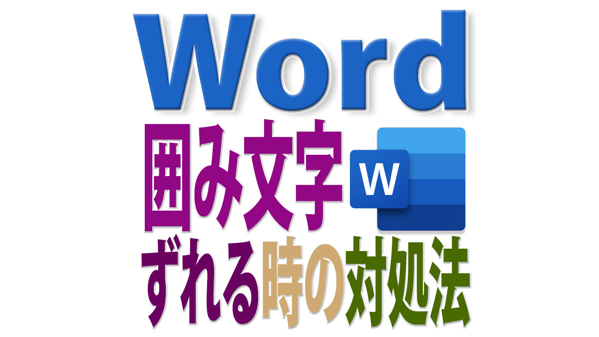 囲み文字（囲い文字）がズレる時の対処法