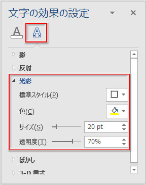 「文字の効果の設定」作業ウィンドウで光彩を設定