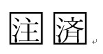 ズレた囲み文字