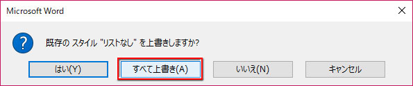 確認画面で「すべて上書き」をクリック