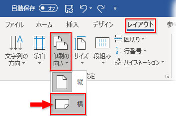 「レイアウト」タブ「ページ設定」グループの「印刷の向き▼」で「横」をクリック