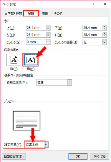 ダイアログの「余白」で「印刷の向き」を「横」に、「設定対象」を「文書全体」に設定