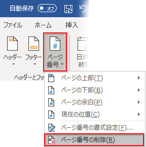 「ページ番号▼」→「ページ番号の削除」