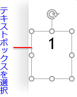 ページ番号の入ったテキストボックスを選択