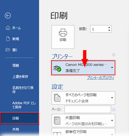 「ファイル」タブ→「印刷」→「プリンター」の設定された機種名をクリック
