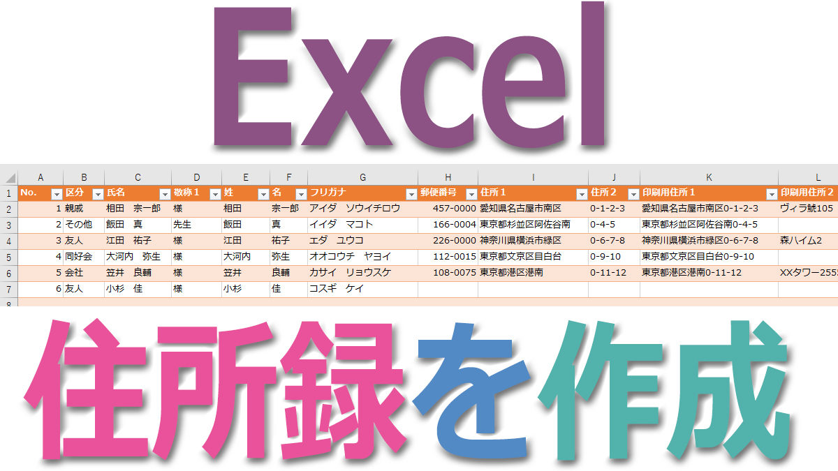 Excelで住所録を作成