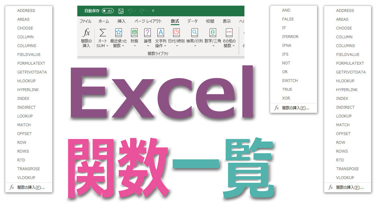 Excel関数の一覧