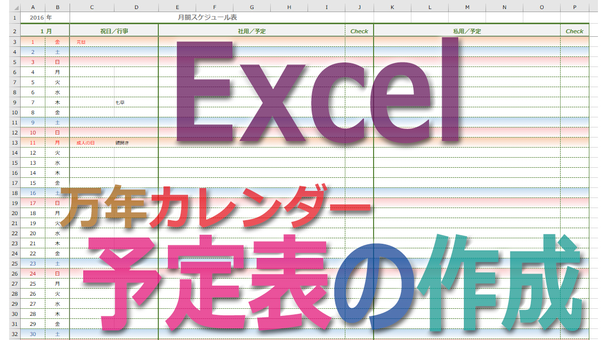 Excelで おシャレ便利な万年カレンダー仕様の予定表 Tschoolbank 作 るバンク