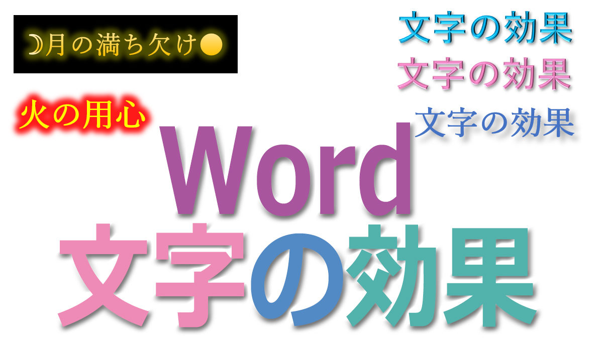 Word文字の効果