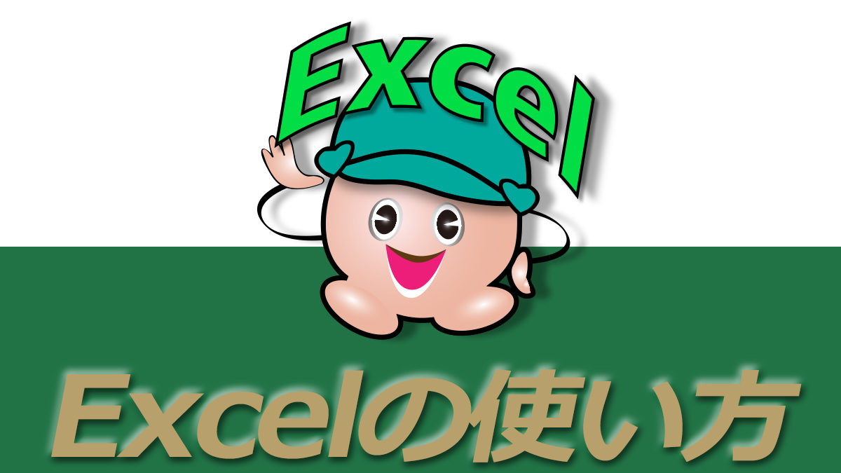 Excelの使い方