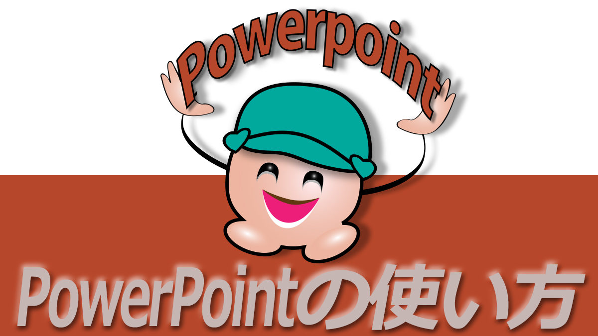 PowerPoint（パワーポイント）