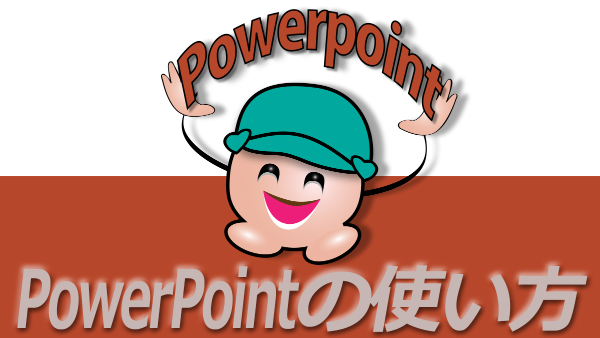 Powerpoint パワーポイント の使い方 Tschoolbank 作 るバンク