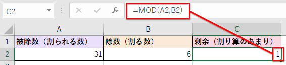 剰余(割り算のあまり)のセルに「1」