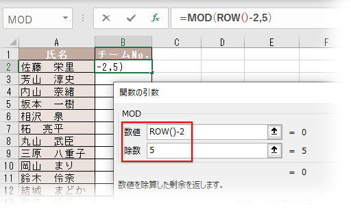 MOD関数の「数値」にROW()-2、「除数」にチーム分けの数を指定