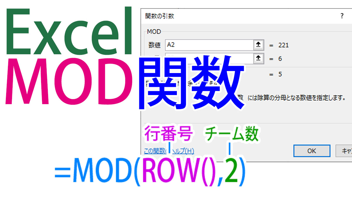 Excel（エクセル）MOD関数の使い方｜｜割り算の剰余（あまり）を求める
