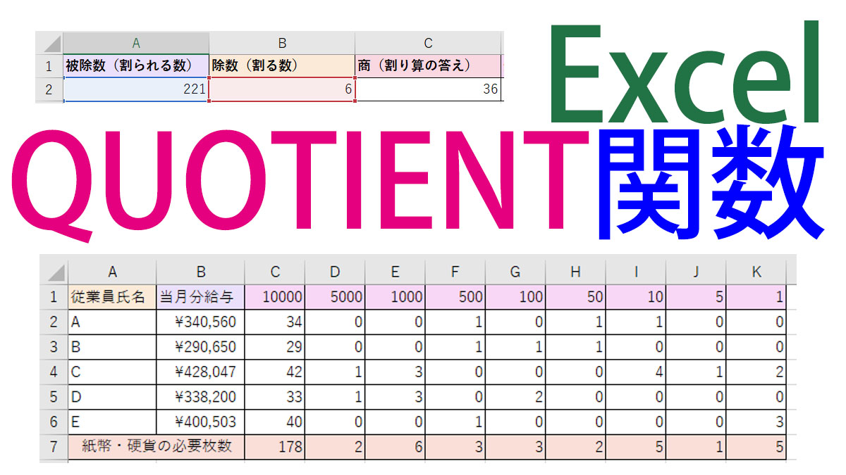 Excel（エクセル）QUOTIENT（クオーシェント）関数の使い方｜割り算の商を整数で計算