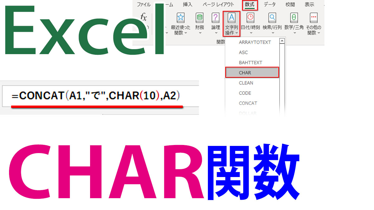 Excel（エクセル）CHAR関数｜改行コードでセル内の文字列を改行