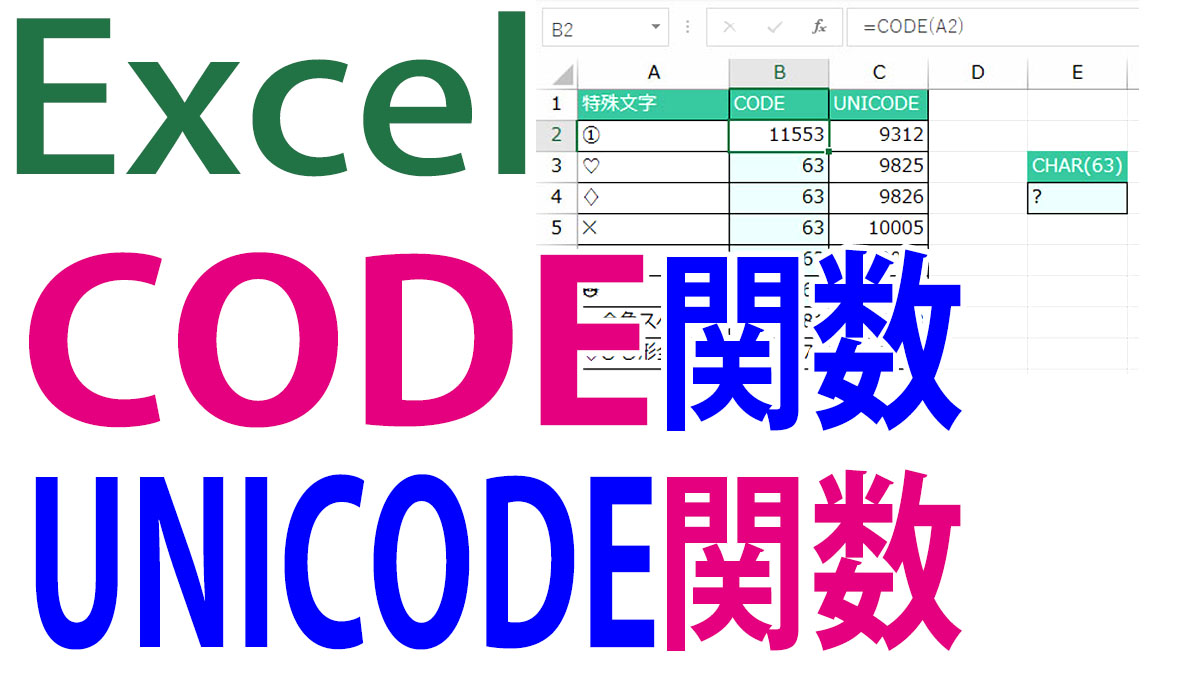 Excel（エクセル）で文字コードを確認するCODE関数／UNICODE関数