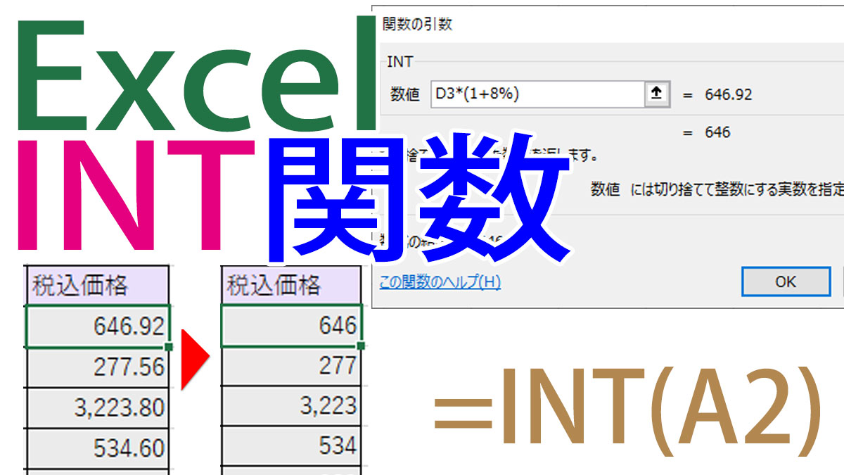 Excel（エクセル）INT関数の使い方｜小数点以下を切り捨て整数を返す