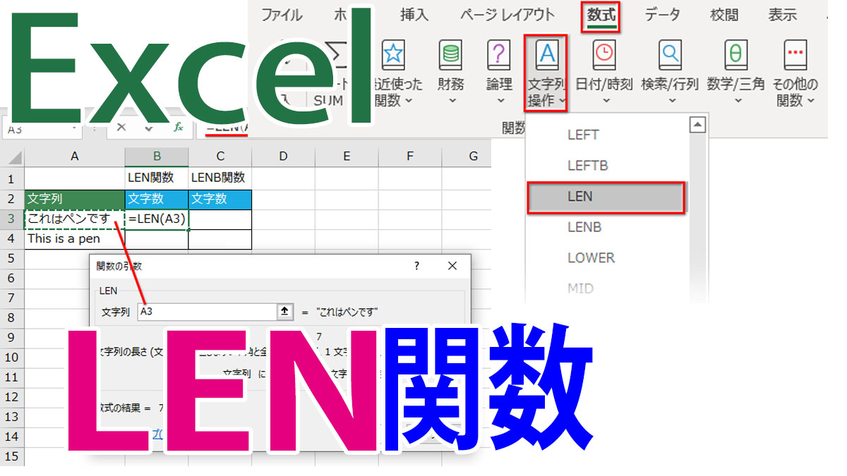 Excel（エクセル）LEN関数の使い方｜文字数を数える
