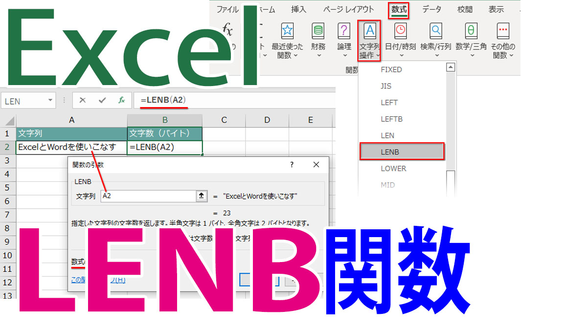 Excel（エクセル）LENB関数の使い方｜文字数をバイトで数える