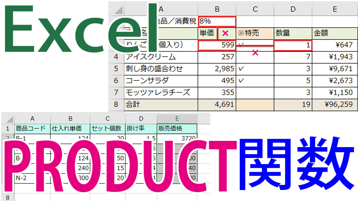 Excel（エクセル）PRODUCT（プロダクト）関数の使い方｜複数の数値を掛け算