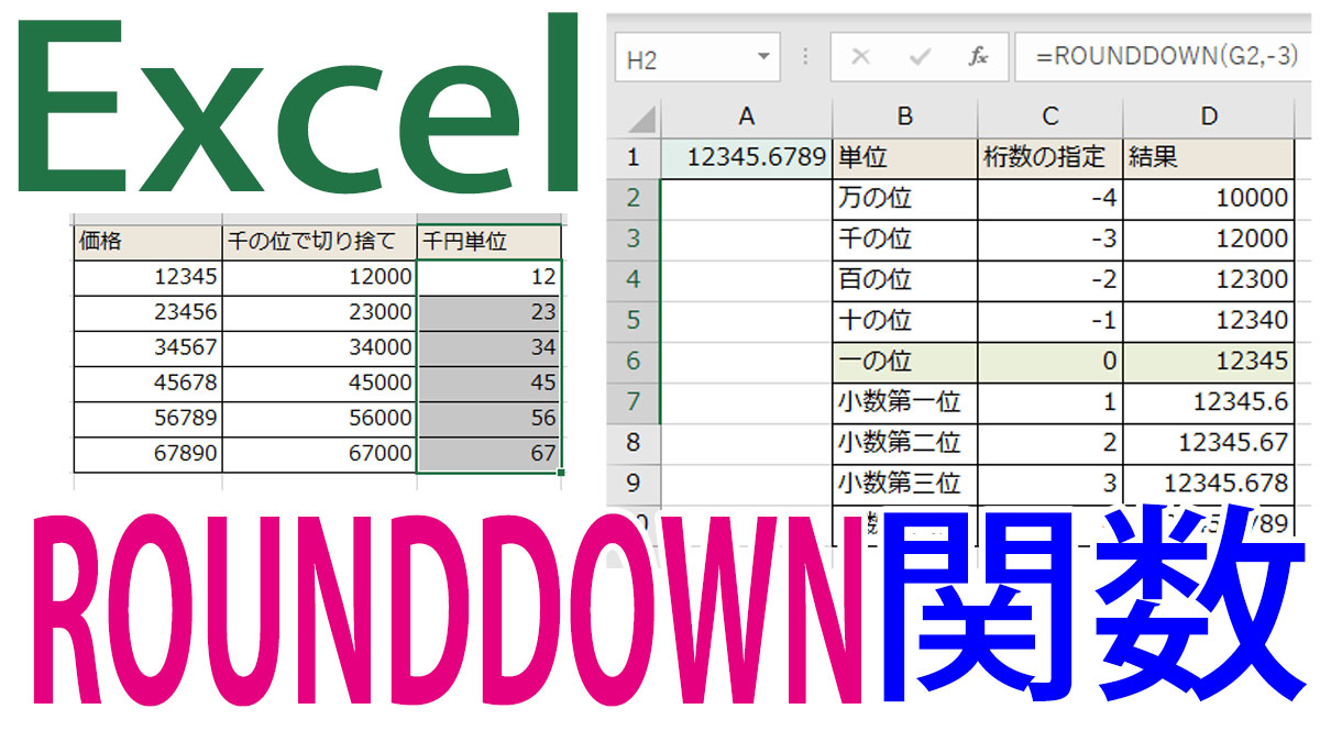 Excel（エクセル）ROUNDDOWN（ラウンドダウン）関数の使い方｜自由な桁数で切り捨て