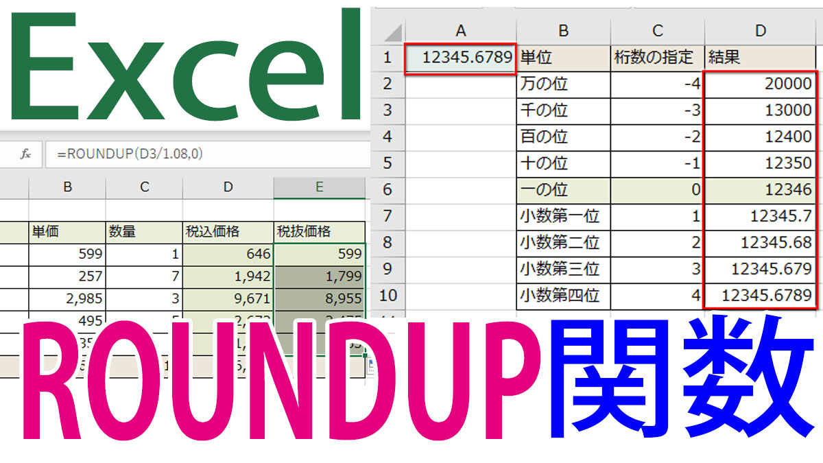 Excel（エクセル）ROUNDUP（ラウンドアップ）関数の使い方｜自由な桁数で切り上げ