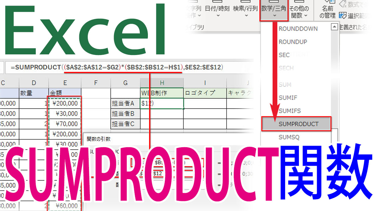 Excel（エクセル）SUMPRODUCT関数の使い方｜配列の積を合計する