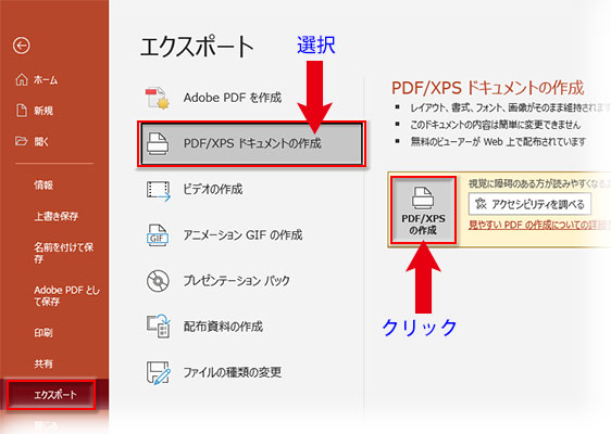 「ファイル」→「エクスポート」→「PDF/XPS　ドキュメントの作成」→「PDF/XPSの作成」ボタンをクリック