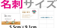 名刺のサイズ｜名刺用紙の後悔しない選び方