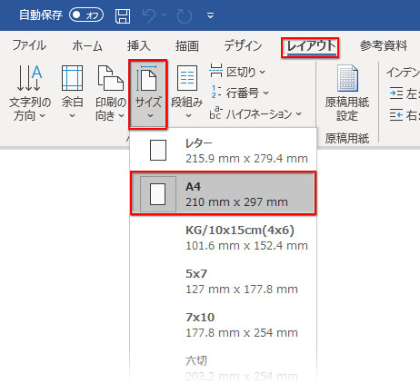 Word（ワード）→レイアウト→ページ設定→サイズ→「A4 21cm ✕ 29.7cm」を選択