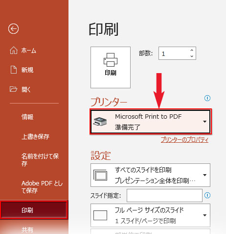 Powerpointでプリンターを仮想プリンター「Microsoft Print to PDF」や「Adobe PDF」に変更