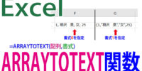 ARRAYTOTEXT関数の使い方｜配列を文字列に変換する