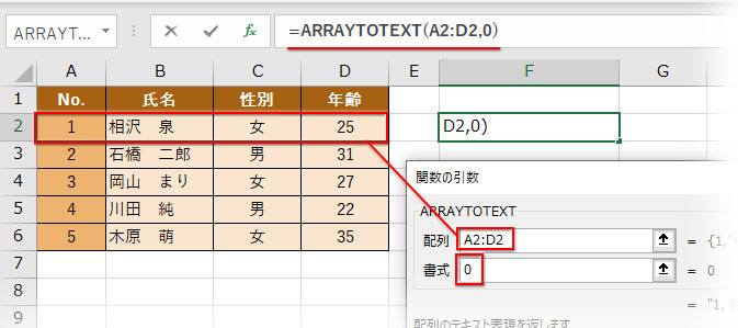 ARRAYTOTEXT関数の引数ダイアログの引数を指定