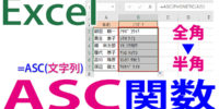 ASC関数の使い方｜全角文字を半角に変換する