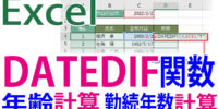 DATEDIF関数の使い方｜経過した年数・月数・日数