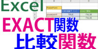 EXACT関数の使い方｜文字列の比較