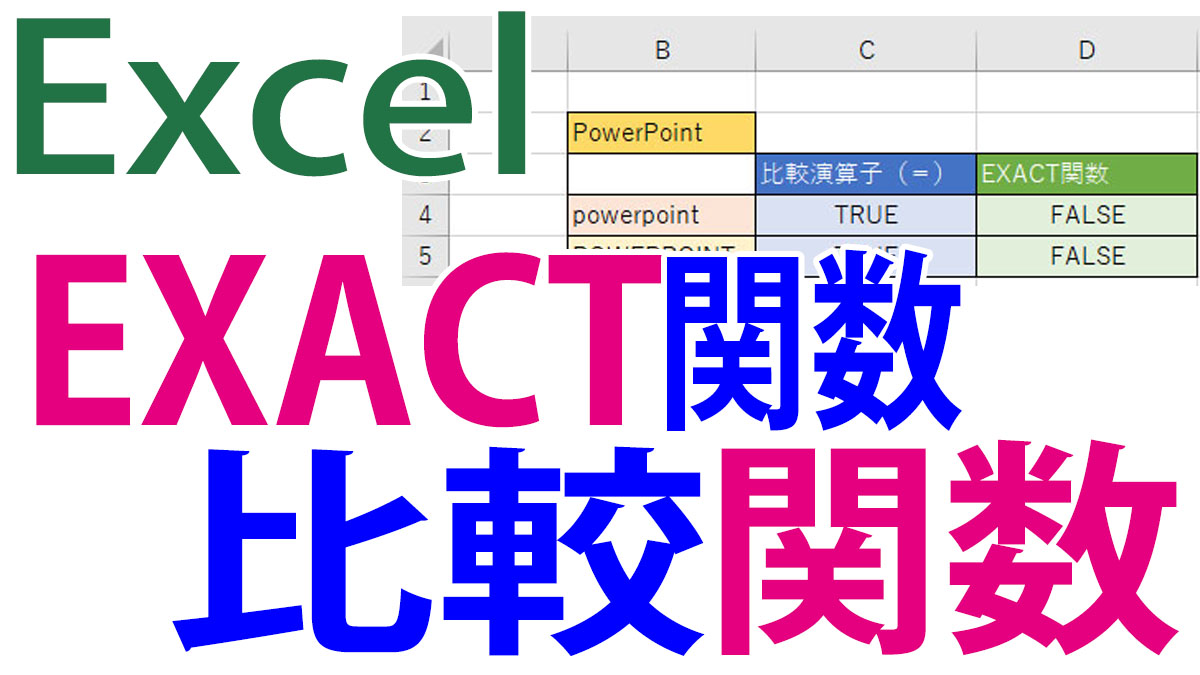 Excel（エクセル）EXACT関数の使い方｜文字列の比較