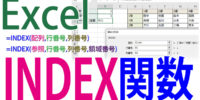 INDEX関数の使い方｜指定した行と列の交差セルを返す