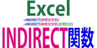 INDIRECT関数の使い方｜文字列のセル番号やシート名で値を参照する