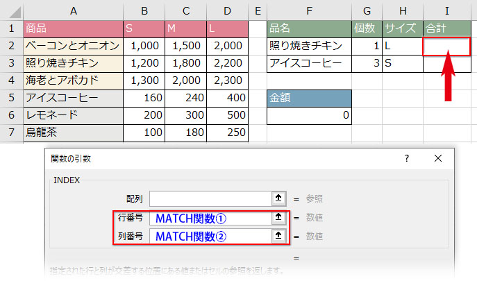INDEX関数の引数にMATCH関数をネストする使用例の表とダイアログ