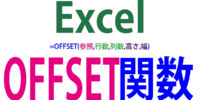 OFFSETの使い方｜基準セルから指定した位置のセル範囲を求める