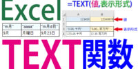 TEXT関数の使い方｜数値を書式記号で文字列に変換